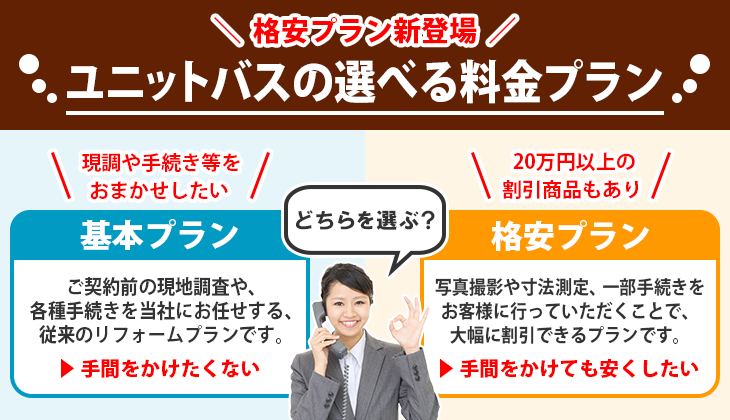 ユニットバスの選べる料金プランについて