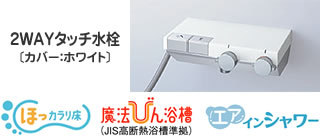 2WAYタッチ水栓