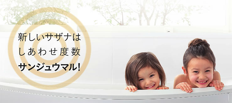 新しいサザナはしあわせ度数サンジュウマル