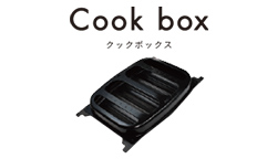 クックボックス（ワイドグリル用）