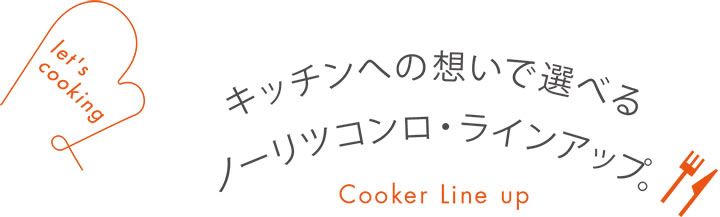キッチンへの想いで選べるノーリツのコンロ、ラインアップ