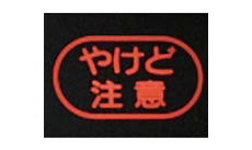 やけど注意ランプ