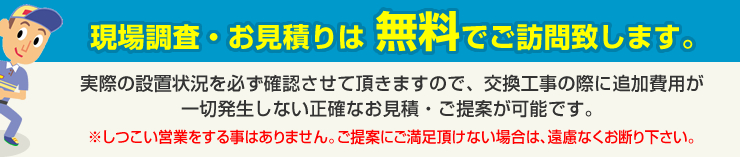 現場調査お見積りは無料で訪問致します。
