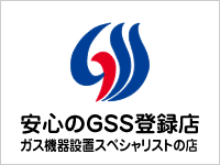 安心のGSS登録店 ガス機器設置スペシャリストの店