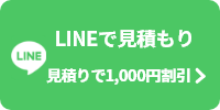 LINEで簡単！見積もり