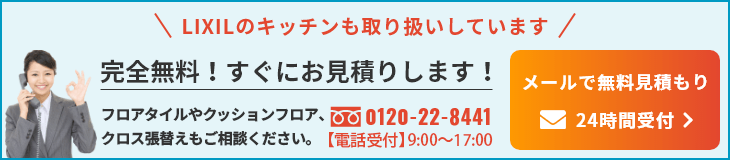 完全無料！すぐにお見積りします！