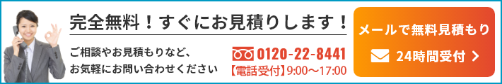 完全無料！すぐにお見積りします！