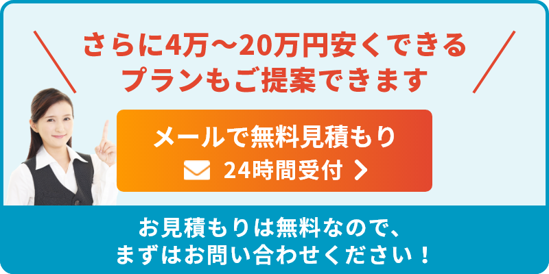 完全無料！すぐにお見積りします！