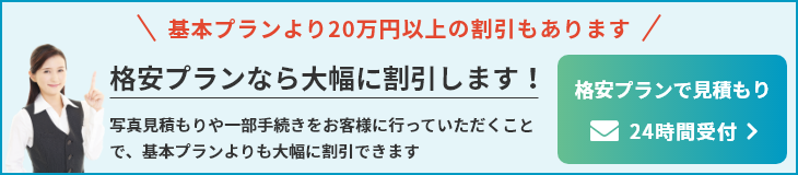 格安プランで見積もり