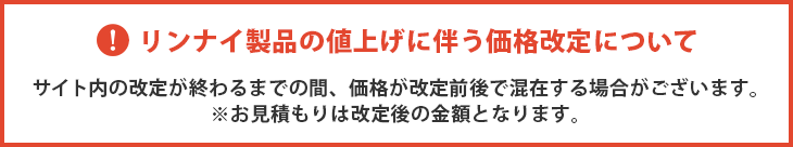 リンナイ製品の希望小売価格改定について