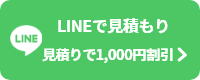 LINEで簡単！見積もり