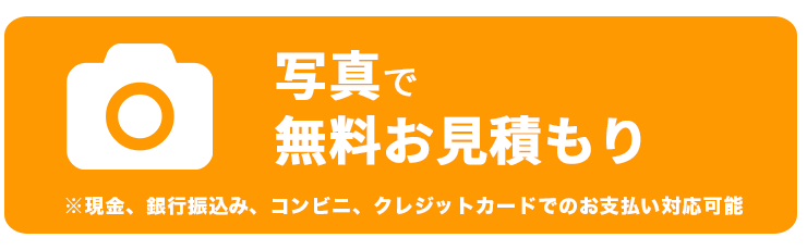 写真で無料お見積り