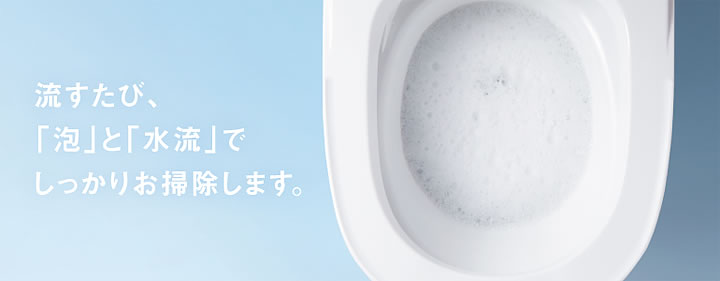 全自動おそうじトイレアラウーノ 泡で洗う