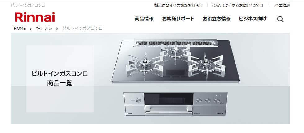 リンナイのビルトインコンロの特徴｜良い点とおすすめ商品を紹介 ｜ 水
