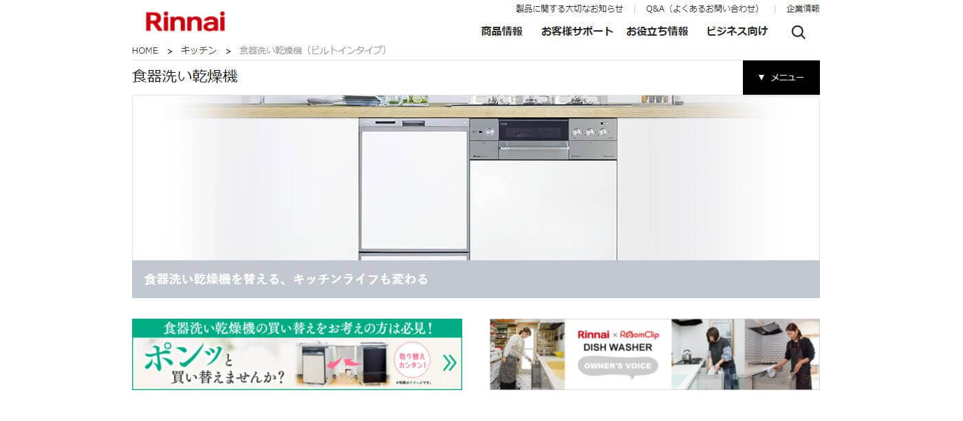 リンナイの食洗機の特徴とは？選び方のポイントも解説！