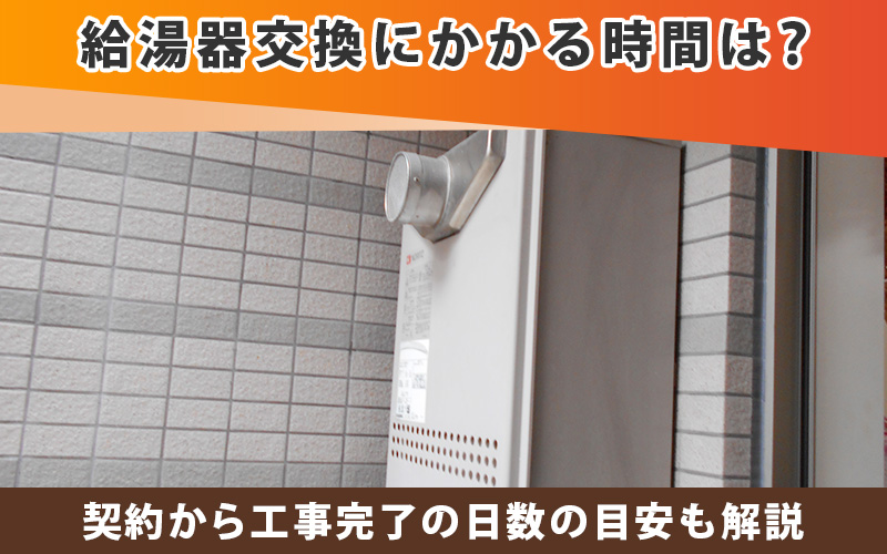 給湯器交換にかかる時間は？契約から工事完了の日数の目安も解説