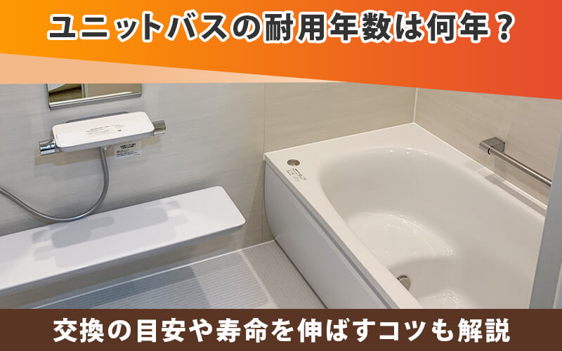 ユニットバスの耐用年数は何年？交換の目安や寿命を伸ばすコツも解説