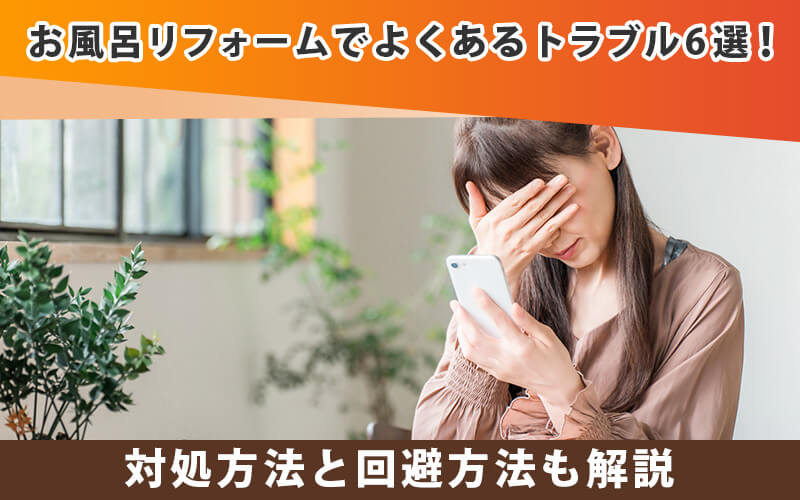 お風呂リフォームでよくあるトラブル6選！対処と回避方法まとめ