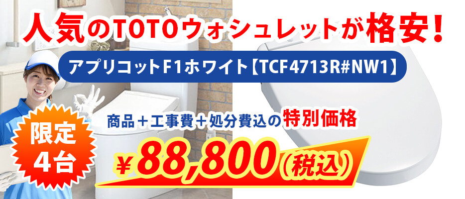 【限定4台】人気のTOTOウォシュレット『アプリコットF1（ホワイト）』を特価で交換工事致します！