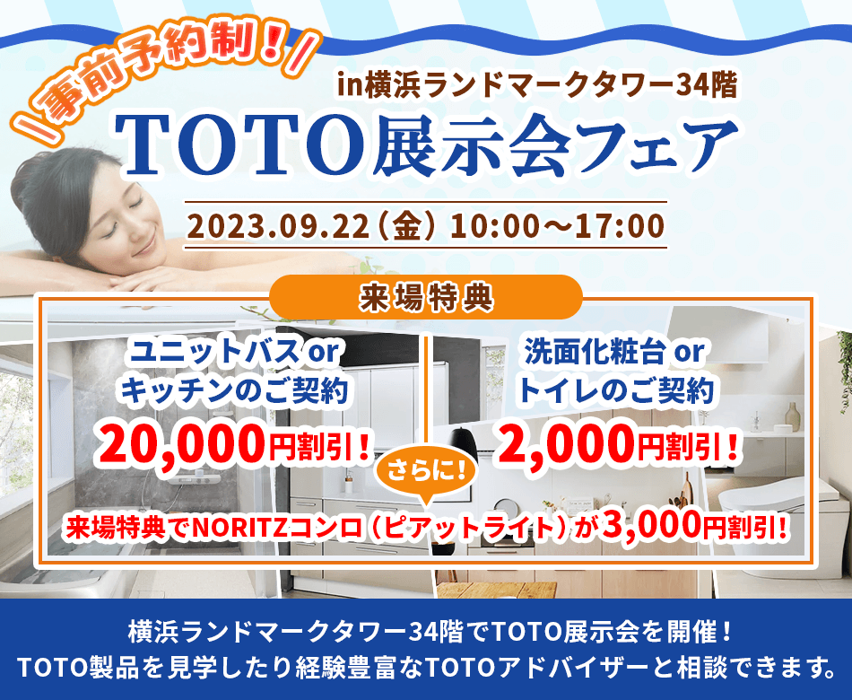 【受付終了・内容確認用】TOTO展示会のお知らせ【9月22日（金）】