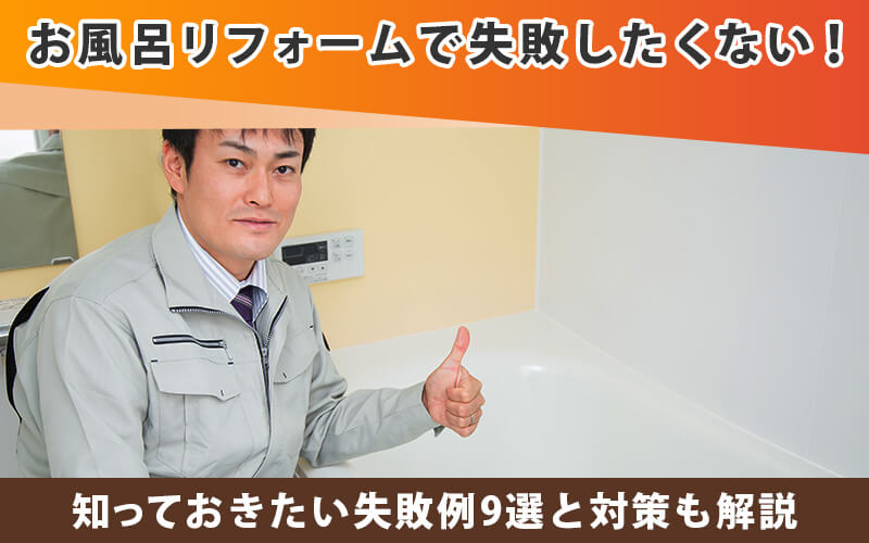 お風呂リフォームで失敗したくない！知っておきたい失敗例9選と対策