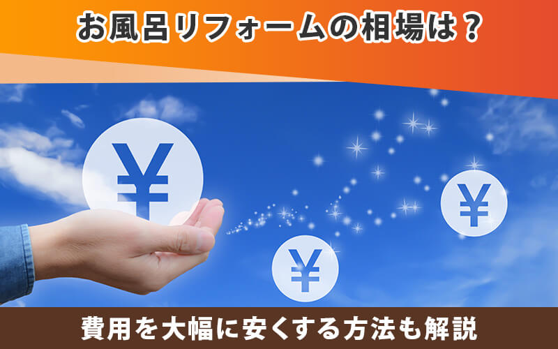 お風呂リフォームの相場は？費用を大幅に安くする方法も解説