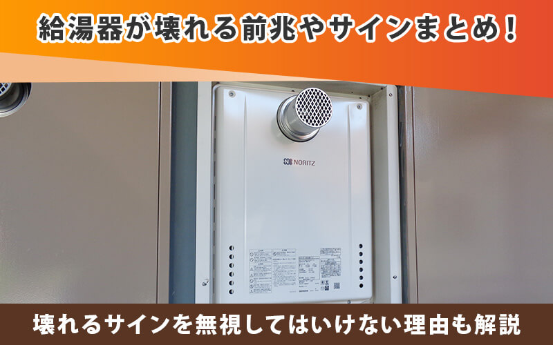給湯器が壊れる前兆まとめ！サインを無視してはいけない理由とは？