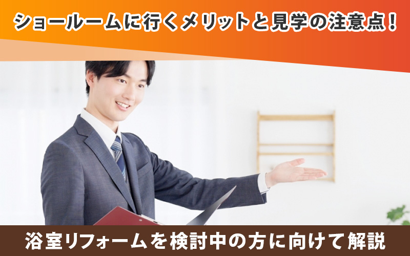 【浴室リフォーム必見】ショールームのメリットと見学の注意点を解説！