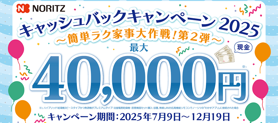 【最大40,000円キャッシュバック】ノーリツの公式キャンペーン開催中！【12月19日まで】