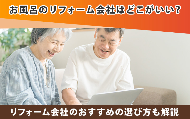 お風呂のリフォーム会社はどこがいい？おすすめの選び方も解説