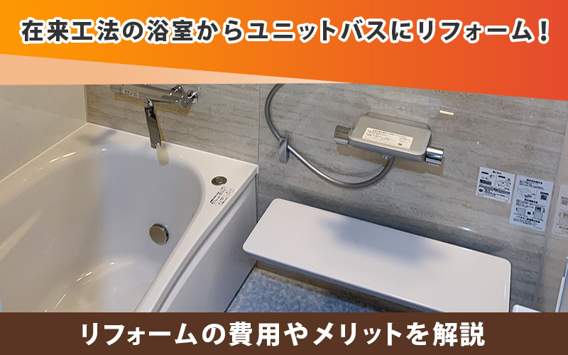 在来工法の浴室からユニットバスにリフォーム！費用やメリットを解説