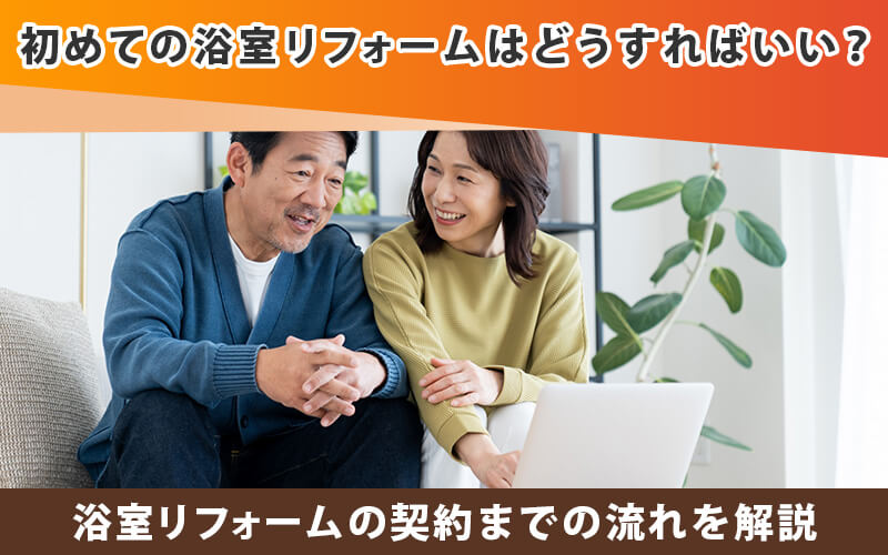 初めての浴室リフォームはどうすればいい？契約までの流れを解説