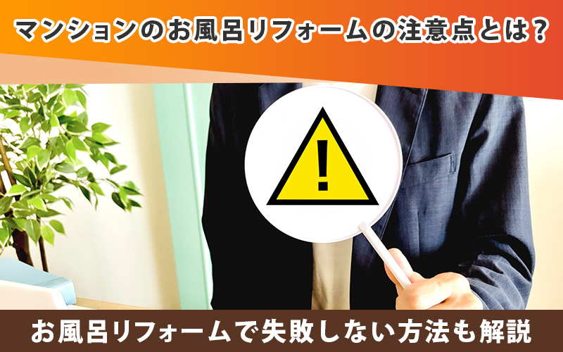 マンションのお風呂リフォームの注意点とは？失敗しない方法も解説