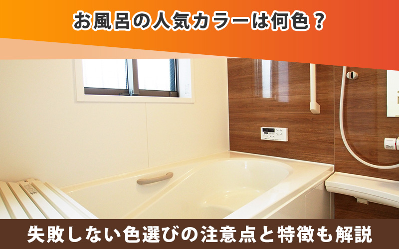 お風呂の人気カラーは何色？失敗しない色選びの注意点と特徴も解説