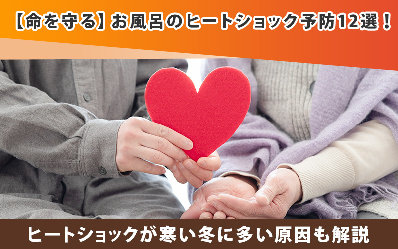 【命を守る】お風呂のヒートショック予防12選！寒い冬に多い原因も解説
