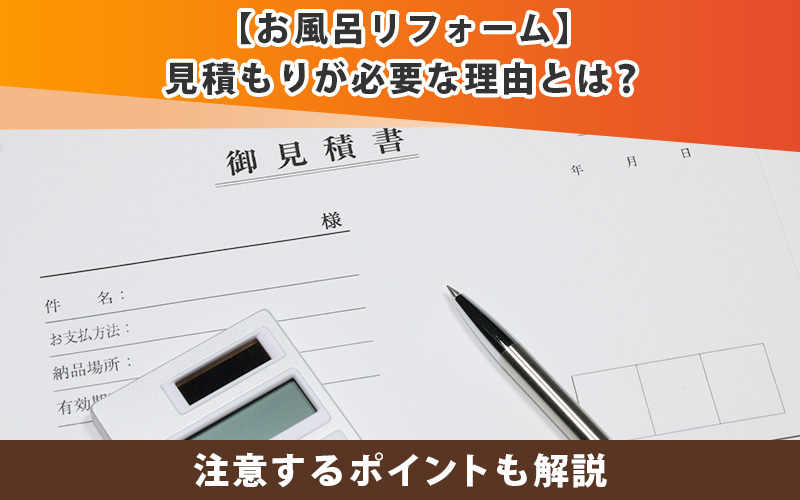 お風呂リフォームの見積もりが必要な理由とは？注意するポイントも解説