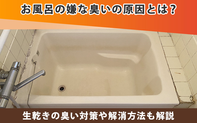 お風呂の嫌な臭いの原因とは？生乾きの臭い対策や解消方法も解説
