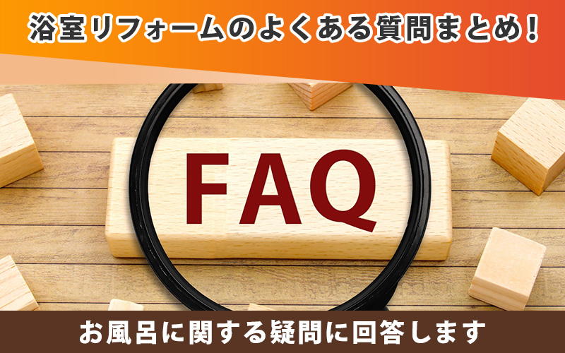 浴室リフォームのよくある質問まとめ！お風呂の疑問を解消します