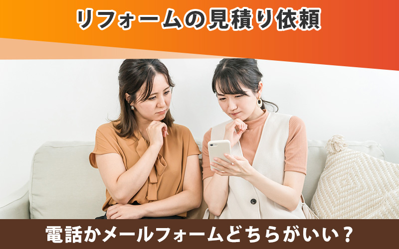 リフォームの見積り依頼は電話かメールフォームどちらがいいの?