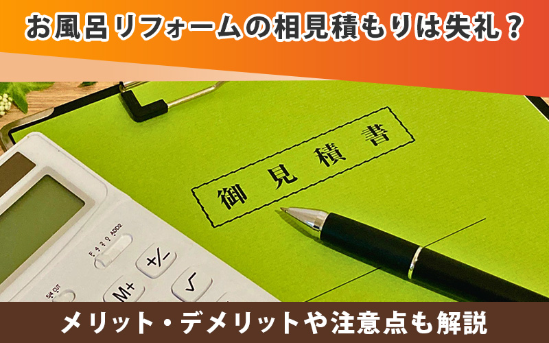 お風呂リフォームの相見積もりは失礼？メリット・デメリットや注意点も解説
