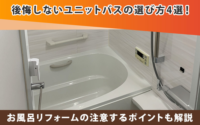 後悔しないユニットバスの選び方4選！注意するポイントも解説