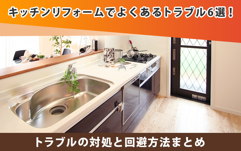 キッチンリフォームでよくあるトラブル6選！対処と回避方法まとめ