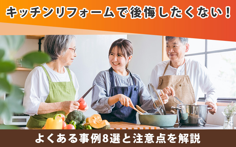 キッチンリフォームで後悔したくない！よくある事例8選と注意点を解説
