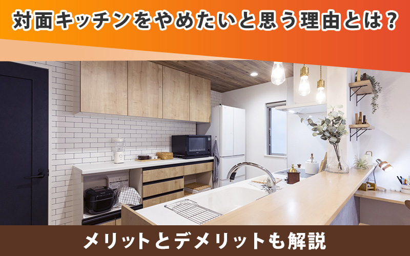 対面キッチンをやめたいと思う理由とは？メリットとデメリットも解説