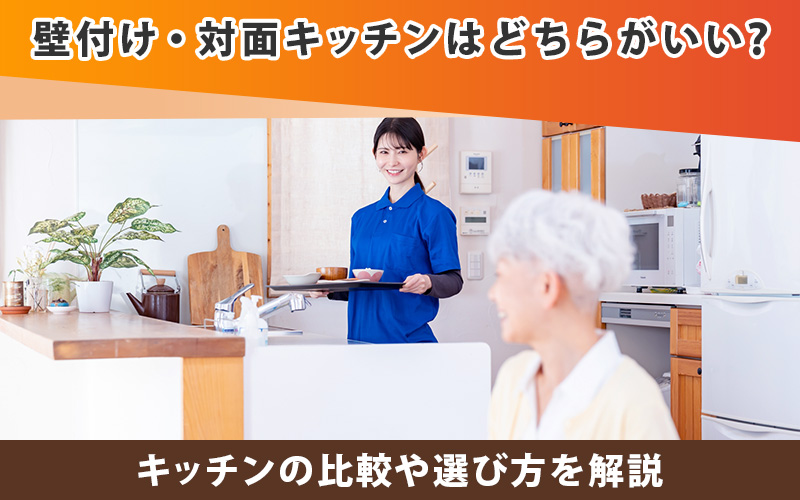 壁付けキッチンと対面キッチンはどちらがいい?比較や選び方を解説
