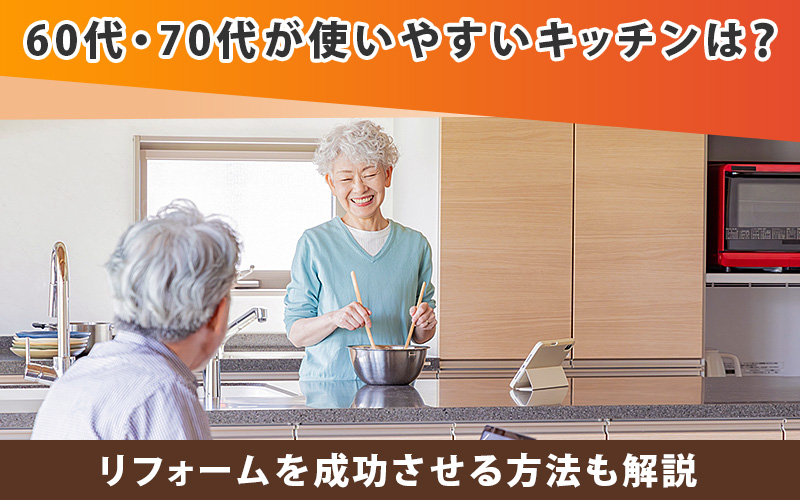 60代・70代が使いやすいキッチンは?リフォームを成功させる方法も解説