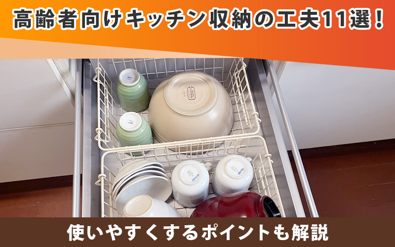 高齢者向けキッチン収納の工夫11選！使いやすくするポイントも解説