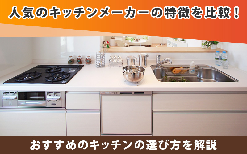 人気のシステムキッチンメーカーの特徴を比較！おすすめの選び方を解説