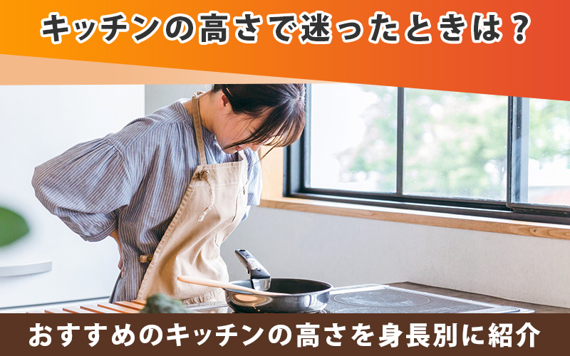 キッチンの高さで迷ったときは？おすすめの高さを身長別に紹介