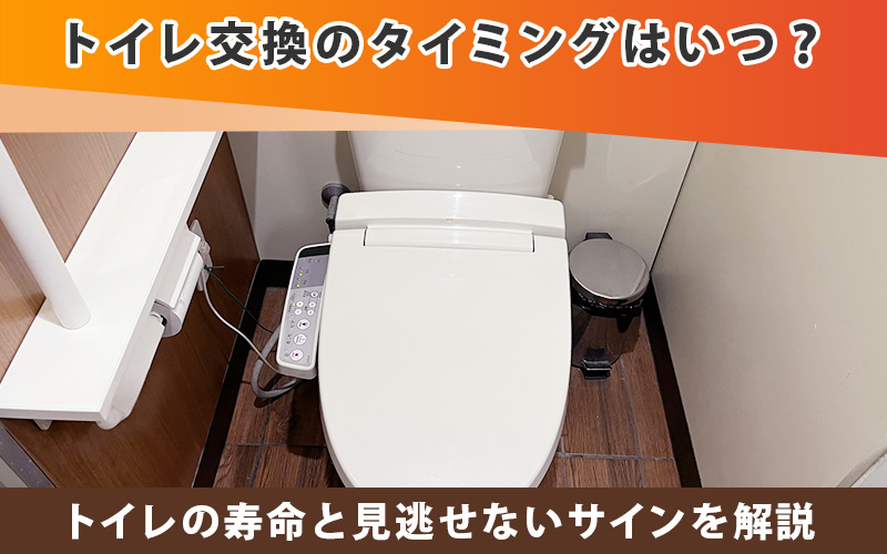 トイレ交換のタイミングはいつ？寿命と見逃せないサインを解説